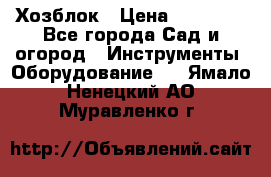 Хозблок › Цена ­ 22 000 - Все города Сад и огород » Инструменты. Оборудование   . Ямало-Ненецкий АО,Муравленко г.